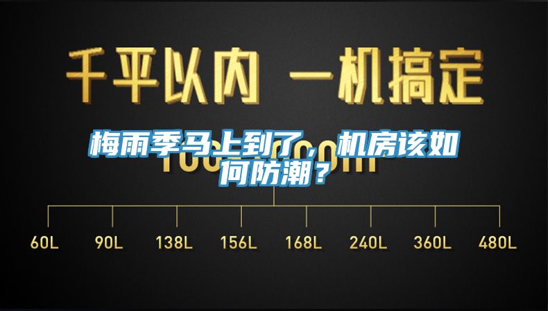 梅雨季馬上到了，機(jī)房該如何防潮？