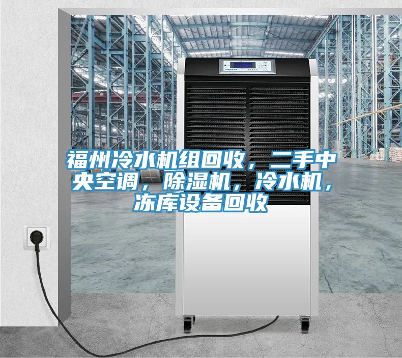 福州冷水機(jī)組回收，二手中央空調(diào)，除濕機(jī)，冷水機(jī)，凍庫(kù)設(shè)備回收