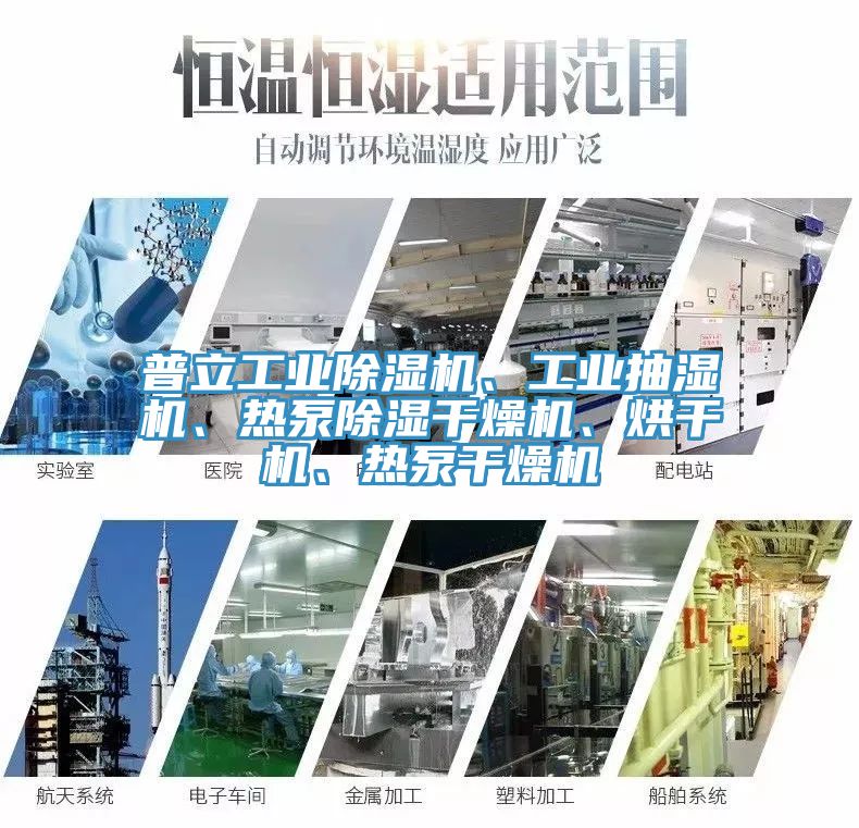 普立工業(yè)除濕機(jī)、工業(yè)抽濕機(jī)、熱泵除濕干燥機(jī)、烘干機(jī)、熱泵干燥機(jī)