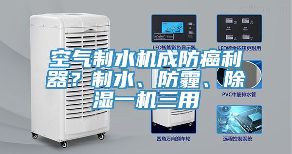 空氣制水機成防癌利器？制水、防霾、除濕一機三用