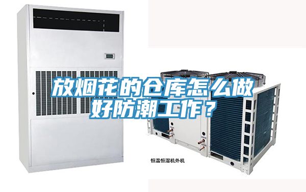 放煙花的倉庫怎么做好防潮工作？