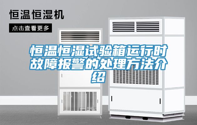 恒溫恒濕試驗(yàn)箱運(yùn)行時故障報警的處理方法介紹