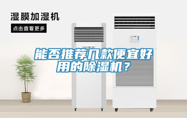 能否推薦幾款便宜好用的除濕機？