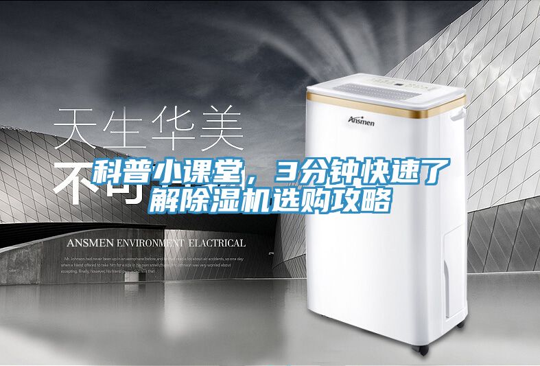 科普小課堂，3分鐘快速了解除濕機(jī)選購(gòu)攻略