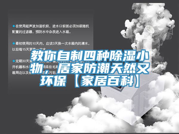 教你自制四種除濕小物，居家防潮天然又環(huán)保【家居百科】