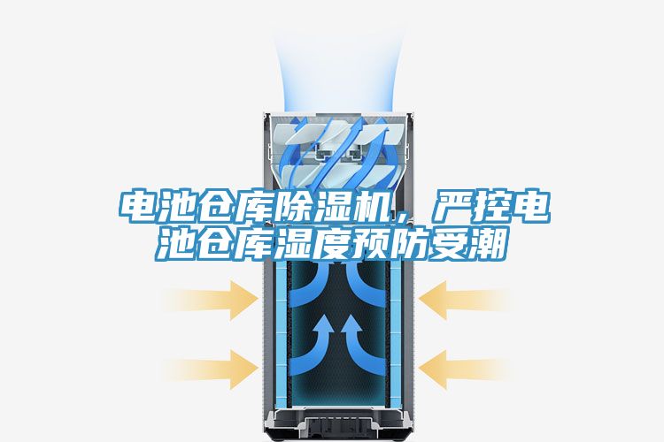 電池倉庫除濕機，嚴控電池倉庫濕度預防受潮
