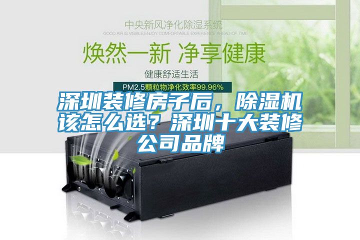 深圳裝修房子后，除濕機(jī)該怎么選？深圳十大裝修公司品牌