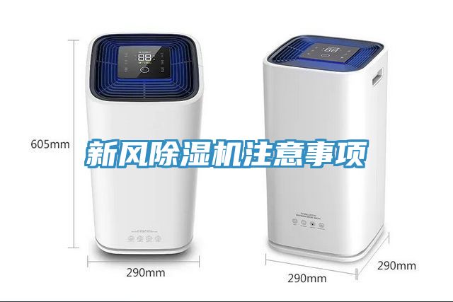 新風(fēng)除濕機注意事項