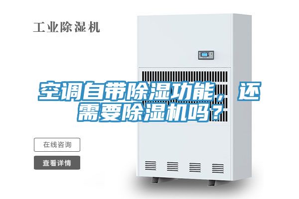 空調(diào)自帶除濕功能，還需要除濕機(jī)嗎？