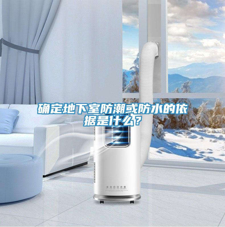 確定地下室防潮或防水的依據(jù)是什么？