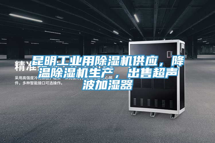 昆明工業(yè)用除濕機(jī)供應(yīng)，降溫除濕機(jī)生產(chǎn)，出售超聲波加濕器