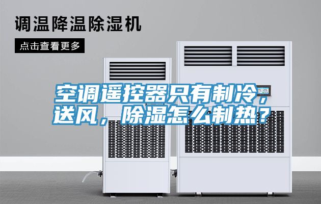 空調(diào)遙控器只有制冷，送風(fēng)，除濕怎么制熱？