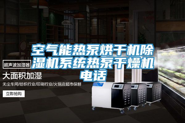 空氣能熱泵烘干機(jī)除濕機(jī)系統(tǒng)熱泵干燥機(jī)電話(huà)