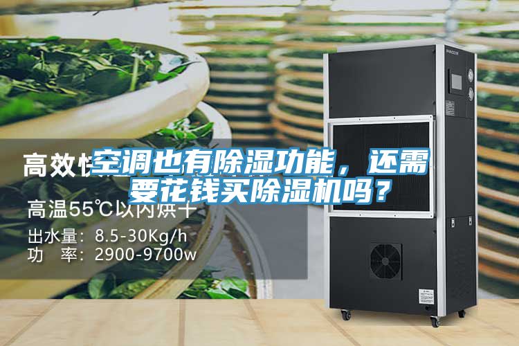 空調也有除濕功能，還需要花錢買除濕機嗎？