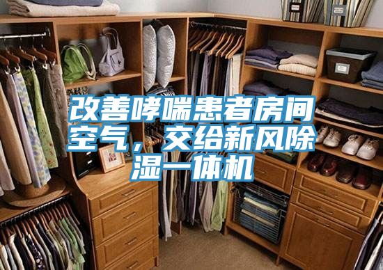 改善哮喘患者房間空氣，交給新風(fēng)除濕一體機