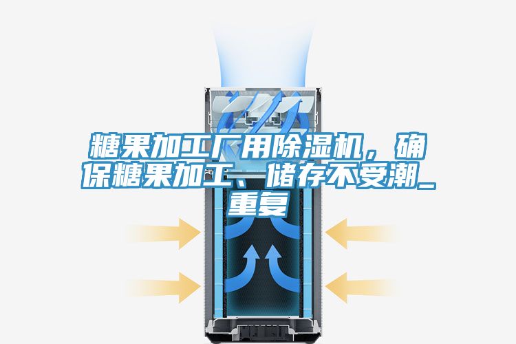 糖果加工廠用除濕機，確保糖果加工、儲存不受潮_重復(fù)