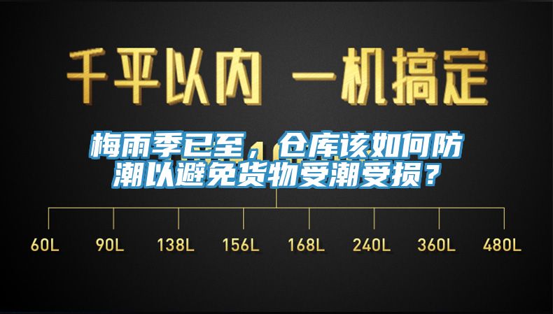 梅雨季已至，倉(cāng)庫(kù)該如何防潮以避免貨物受潮受損？