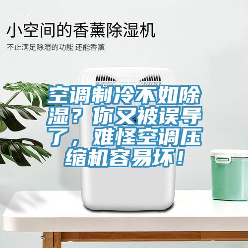 空調制冷不如除濕？你又被誤導了，難怪空調壓縮機容易壞！