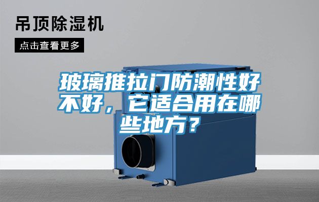 玻璃推拉門防潮性好不好，它適合用在哪些地方？