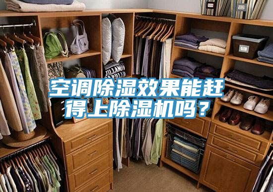 空調(diào)除濕效果能趕得上除濕機嗎？