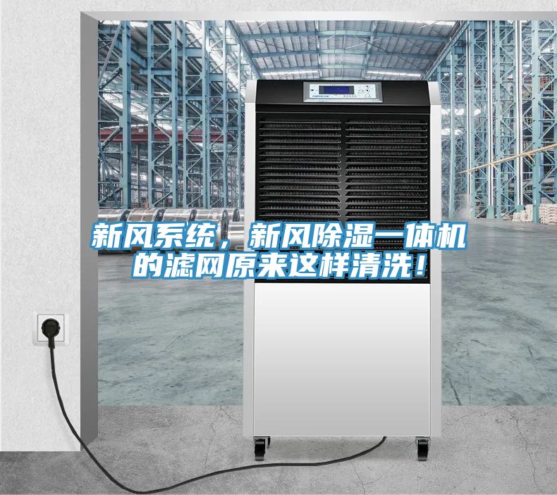 新風(fēng)系統(tǒng)，新風(fēng)除濕一體機(jī)的濾網(wǎng)原來這樣清洗！