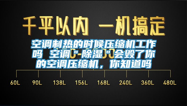 空調制熱的時候壓縮機工作嗎 空調＂除濕＂會毀了你的空調壓縮機，你知道嗎