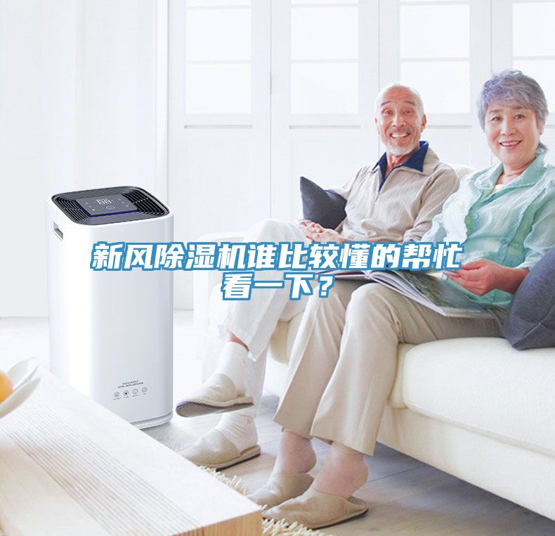 新風(fēng)除濕機(jī)誰(shuí)比較懂的幫忙看一下？
