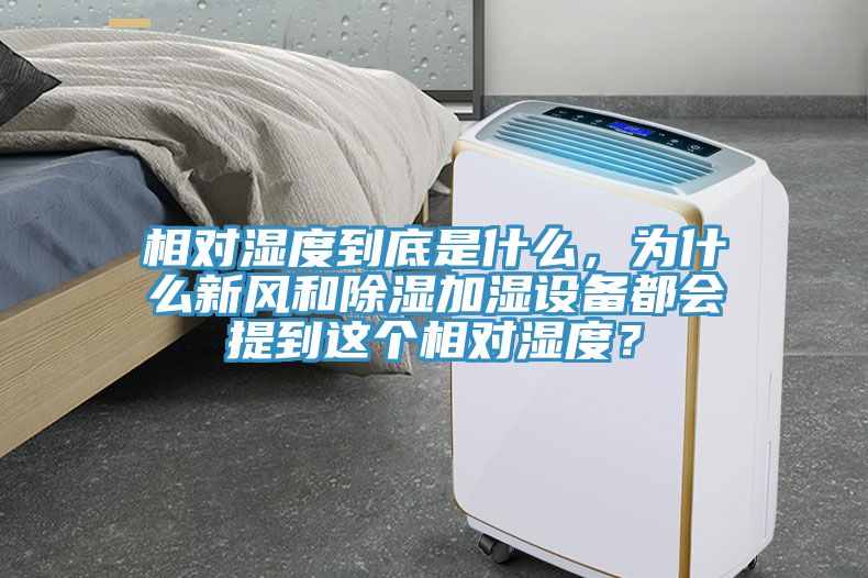 相對(duì)濕度到底是什么，為什么新風(fēng)和除濕加濕設(shè)備都會(huì)提到這個(gè)相對(duì)濕度？