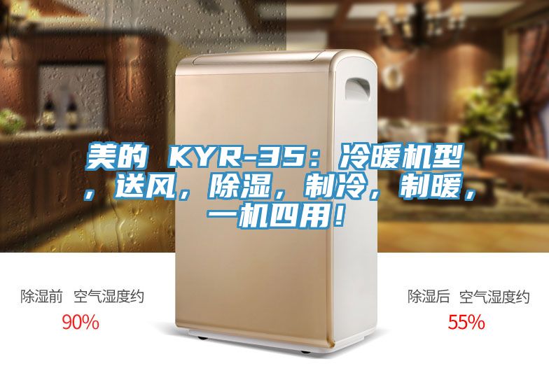美的 KYR-35：冷暖機(jī)型，送風(fēng)，除濕，制冷，制暖，一機(jī)四用！