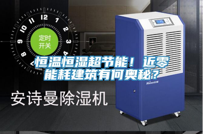 恒溫恒濕超節(jié)能！近零能耗建筑有何奧秘？