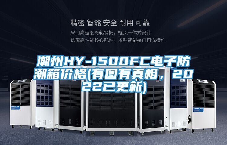 潮州HY-1500FC電子防潮箱價格(有圖有真相，2022已更新)