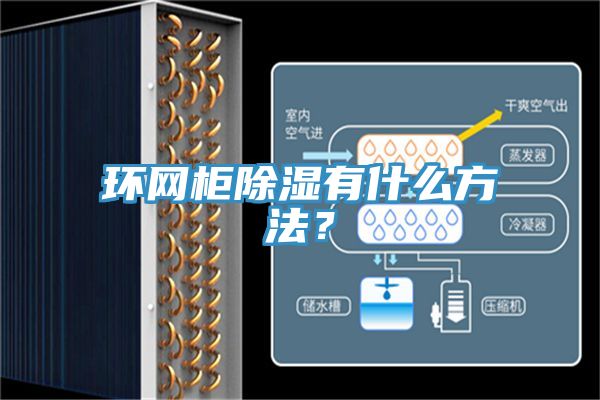環(huán)網(wǎng)柜除濕有什么方法？