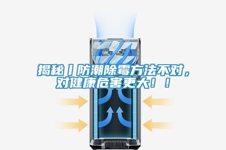 揭秘丨防潮除霉方法不對，對健康危害更大！！