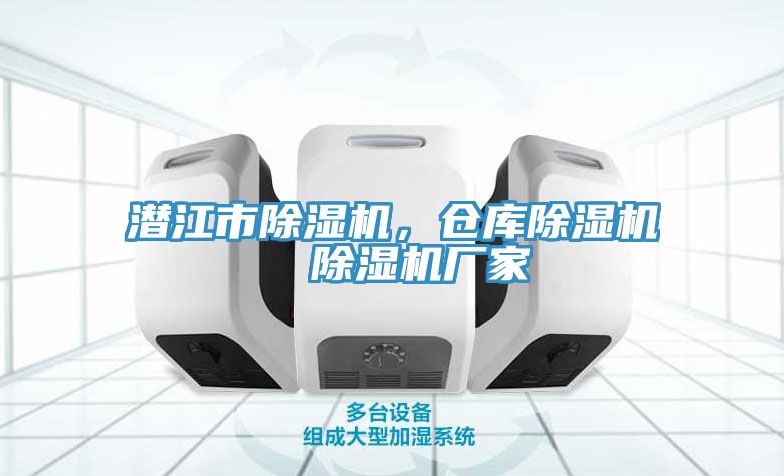 潛江市除濕機，倉庫除濕機  除濕機廠家