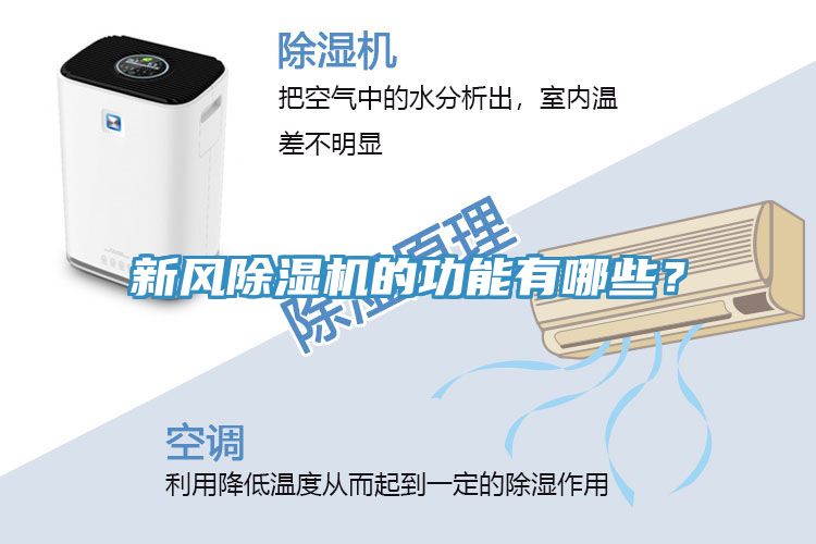 新風(fēng)除濕機的功能有哪些？