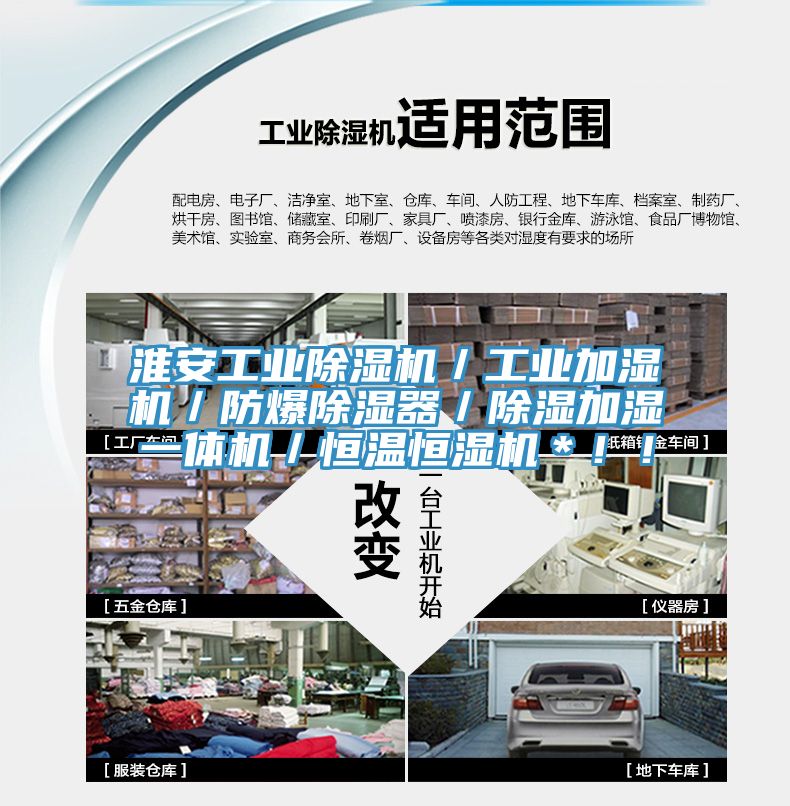 淮安工業(yè)除濕機(jī)／工業(yè)加濕機(jī)／防爆除濕器／除濕加濕一體機(jī)／恒溫恒濕機(jī)＊??！