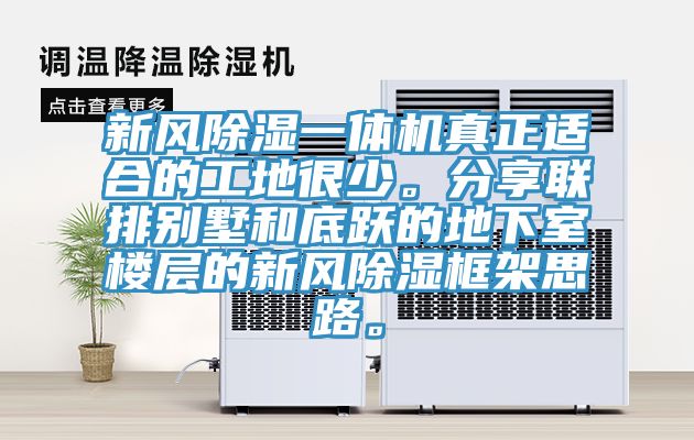 新風(fēng)除濕一體機(jī)真正適合的工地很少。分享聯(lián)排別墅和底躍的地下室樓層的新風(fēng)除濕框架思路。