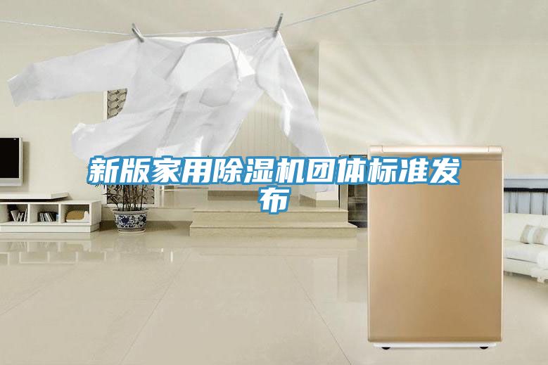 新版家用除濕機團(tuán)體標(biāo)準(zhǔn)發(fā)布
