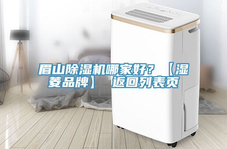 眉山除濕機(jī)哪家好？【濕菱品牌】 返回列表頁