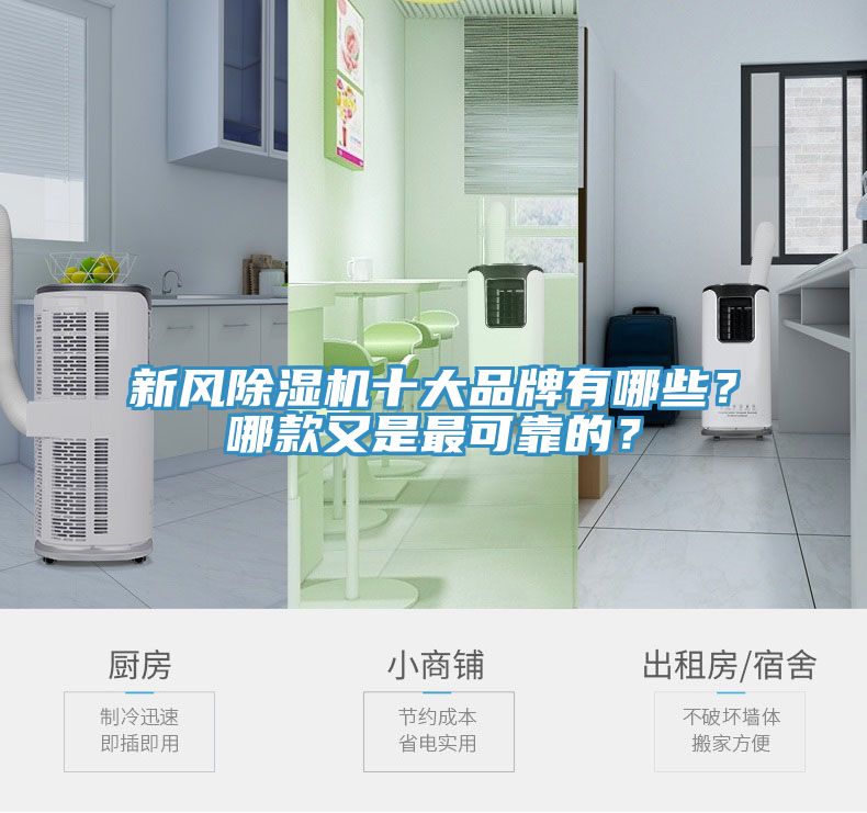 新風除濕機十大品牌有哪些？哪款又是最可靠的？