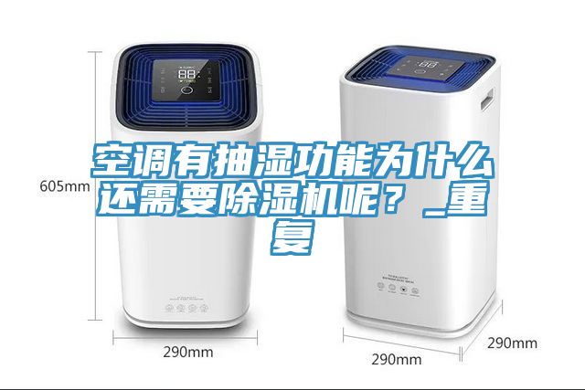 空調(diào)有抽濕功能為什么還需要除濕機呢？_重復