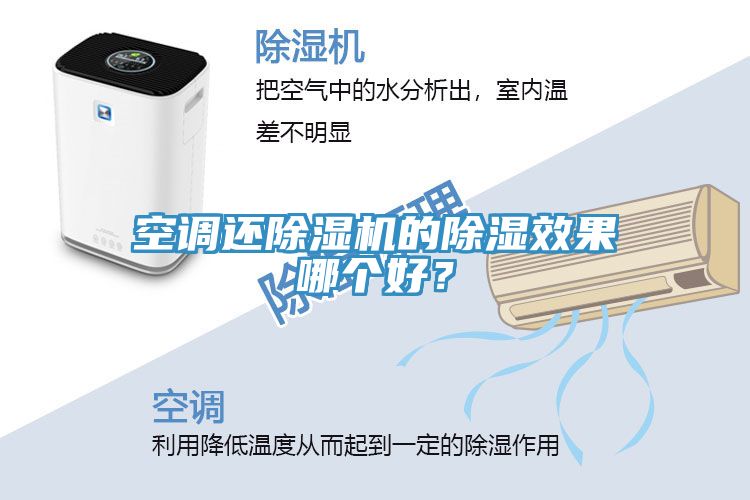 空調(diào)還除濕機(jī)的除濕效果哪個(gè)好？