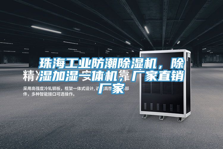 珠海工業(yè)防潮除濕機(jī)，除濕加濕一體機(jī)，廠家直銷廠家