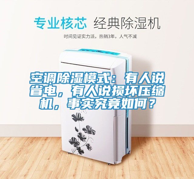 空調(diào)除濕模式：有人說省電，有人說損壞壓縮機，事實究竟如何？