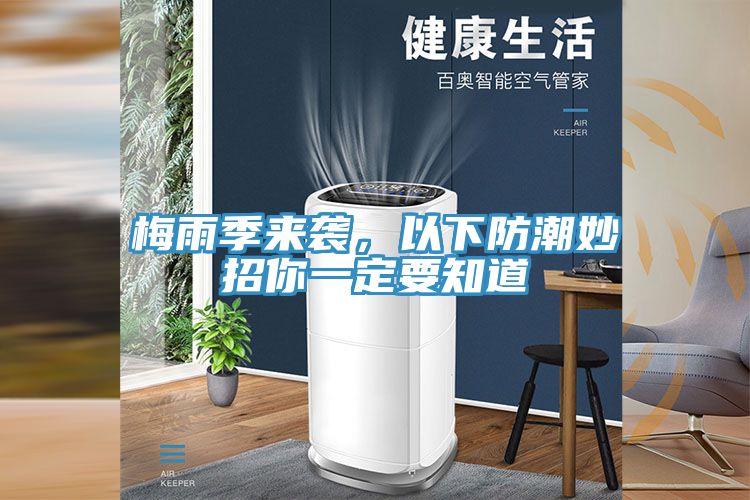 梅雨季來襲，以下防潮妙招你一定要知道