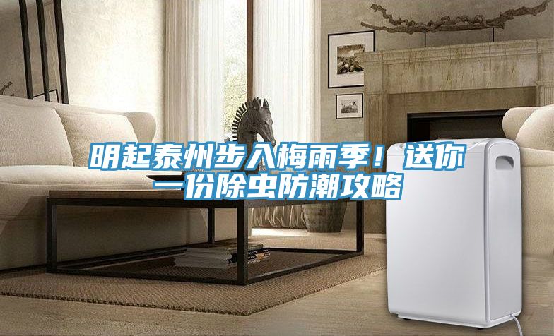 明起泰州步入梅雨季！送你一份除蟲(chóng)防潮攻略