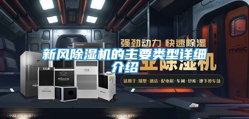 新風(fēng)除濕機的主要類型詳細(xì)介紹