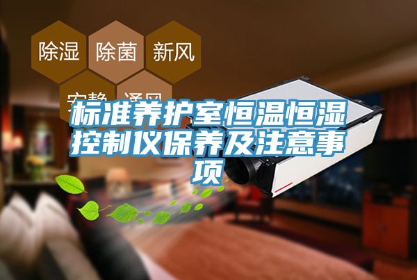 標(biāo)準養(yǎng)護室恒溫恒濕控制儀保養(yǎng)及注意事項
