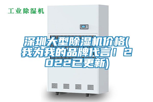 深圳大型除濕機(jī)價(jià)格(我為我的品牌代言！2022已更新)