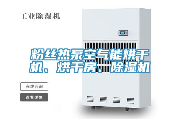 粉絲熱泵空氣能烘干機、烘干房、除濕機